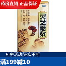 白马 灵芝糖浆 160ml 养心安神 健脾和胃 失眠  RS 1盒装