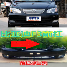 适用于 比亚迪F3BYD比亚迪F3前保险杠比亚迪F3后保险杠f3前杠f3后杠带漆 右前雾灯