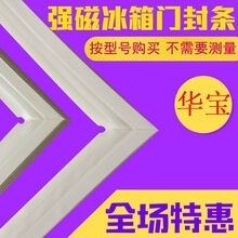 华宝冰箱门密封条BCD-206JM 186JL 175 216JM 186JM 190JT 1 186JM 下门