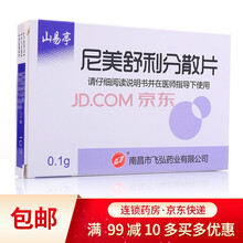 J弘飞 山易亭 尼美舒利分散片 10片 3盒装