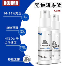 日本kojima狗狗牙刷牙膏套装猫咪全身湿巾免洗泡沫环境除臭剂眼部湿巾去泪痕棉签次氯酸消毒液洁足猫狗 次氯酸消毒液50ml-99.99%杀菌率
