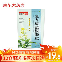 恩威 力克舒 复方板蓝根颗粒15g*18袋 清热解毒 凉血 风热感冒 咽喉肿痛