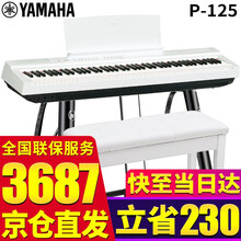 【雅马哈电钢琴P125】88键重锤便携式智能数码电子钢琴初学者儿童老人演出弹唱练习钢琴 P125白色主机+U架+单踏板+标配+全套配件