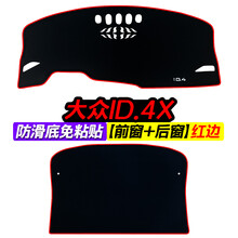 适用大众ID.4X光荷中控仪表台避光垫汽车内饰改装遮阳装饰用品垫 大众ID.4X 前窗 后窗 红边