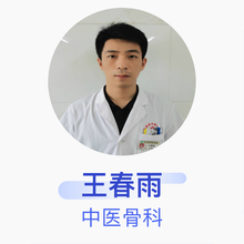 王春雨 中医骨科 主治医师 玉田县中医医院