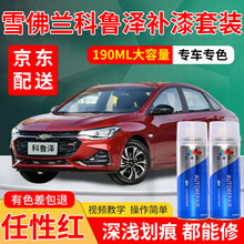 雪佛兰科鲁泽汽车补漆笔专用天真白补漆高冷灰任性红洒脱蓝霸道黑车漆划痕修复神器白色红色灰色自喷漆修复漆 任性红 科鲁泽 标准型修复套装【190毫升*2瓶】