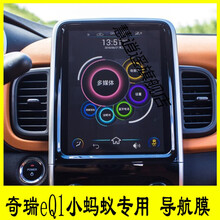 适用于奇瑞eQ1小蚂蚁专用导航膜中控柔性钢化膜多媒体显示屏保护膜改装 磨砂 静电膜
