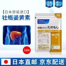 日本原装进口芳珂FANCL护肝片睡眠片fancl保护肝脏胶囊 150粒/袋 牡蛎姜黄素保护肝脏150粒（1袋装）
