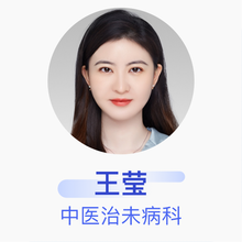 王莹 中医治未病科 住院医师 上海中医药大学附属曙光医院