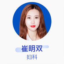 崔明双 妇科 副主任医师 绥化市第一医院