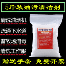 厨房油烟机灶台去油污强碱工程机械挖机重油清洁剂养殖场消毒杀菌粉火烧锅油渍底饭店下水道油污溶解管道疏通 5斤袋装