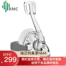 BMC呼吸机配件鼻罩家用呼吸罩子通用鼻面罩鼻枕 NM4鼻罩 M号