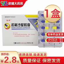 怡常诺氟沙星胶囊0.1g*30粒褐色诺佛沙星若氟沙星渃氟佛派酸诺氧氟哌酸人用 10盒装