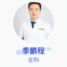 季鹏程 全科 主治医师 杭州泽邻健康管理有限公司下沙江滨诊所