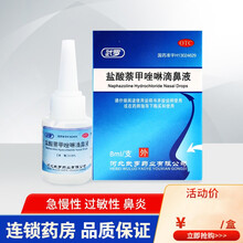 新效期】武罗 盐酸萘甲唑啉滴鼻液 8ml 过敏性鼻炎症性鼻充血急慢性鼻炎肥厚性鼻炎 50盒