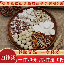 祁凤堂茯苓山药薏仁芡实莲子橘皮各3克一件20份陈皮四神汤四臣汤薏米原材料品质保障 真材实料 1件