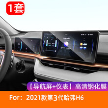 适配于17-21款哈弗H6第二三代中控导航膜屏幕高清钢化玻璃保护贴膜专用液晶显示屏膜汽车内饰改装用品 21款哈弗H6第3代【导航+仪表】高清钢化膜 1套