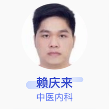 赖庆来 中医内科 住院医师 广西中医药大学附属瑞康医院