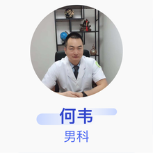 何韦 男科 主治医师 玉林市第三人民医院