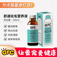 GFC舒通化毛营养液猫咪化毛球便秘术前清肠狗狗促进调理舒通肠胃犬猫营养液100ml史蒂芬 GFC舒通化毛营养液100ml