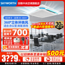 创维(Skyworth)中央空调吸顶天花机大3匹变频冷暖一拖一商用嵌入式吊顶天井机新能效 大3匹 三级能效 定频单冷220V