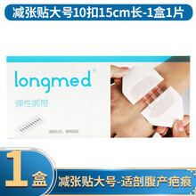 longmed免缝针减张器拉链式创可贴免缝胶带 朗特儿童皮肤伤口贴减张贴 拉紧缝合贴胶带拉合创口贴 减张贴大号10扣15cm长-适剖腹产疤痕 1盒1片