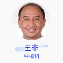 王非 种植科 主任医师 中日友好医院
