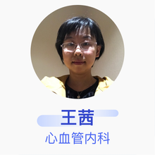 王茜 心血管内科 主治医师 北京地坛医院