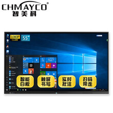 智美科 55英寸会议一体机多媒体电脑培训触摸屏教学一体机触控电子白板 