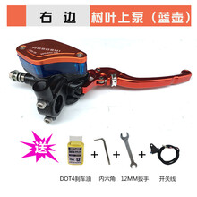 电动摩托车改装cnc液压离合刹车泵铝合金直推油壶树叶上泵 树叶泵橙黑(右)蓝壶 +四