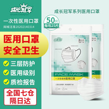 【7仓发货次日达】成长冠军医用口罩一次性透气阻隔飞沫3层含熔喷布成人男女通用防护口罩白色 成人医用口罩 50片