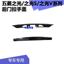适用于五菱之光6376 6390 6400 V后门饰条拉手 后备箱装饰条尾门开 之光6371 6372 6373