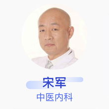 宋军 中医内科 住院医师 哈尔滨市道里区建河中医诊所