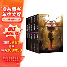 中国科幻基石丛书：三体全集+超新星纪元+球状闪电（套装共5册）