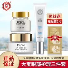 大宝眼霜 淡化黑眼圈紧致保湿补水去眼袋淡化细纹抗皱眼部护理套装 大宝眼霜3件套