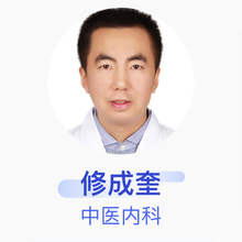 修成奎 中医内科 主治医师 中国中医科学院中医门诊部