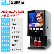 言贝速溶咖啡机商用全自动办公室用饮料机自助冷热咖啡奶茶一体机 四阀双温款