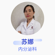 苏娜 内分泌科 主任医师 沧州市中心医院