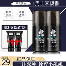 【现货速发】韩伦美羽男士素颜霜补水保湿懒人遮瑕膏遮痘印痘坑学生 【买2送2】实发素颜霜2瓶+洗面奶2支