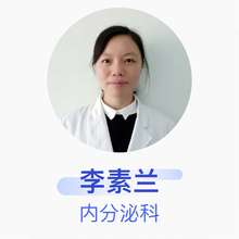 李素兰 内分泌科 副主任医师 广西壮族自治区人民医院