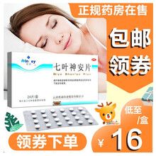 ‼️‼️包由阝领卷‼️七叶神安片滴丸 云南 治疗失眠睡眠不好7叶神安滴丸管失眠的药LO 【入睡难 易惊醒】4盒+睡眠贴8贴