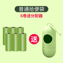 宠物拾便袋狗狗捡屎袋拾便器铲屎可降解猫屎袋垃圾袋便便袋 普通垃圾袋6卷(送分配器)