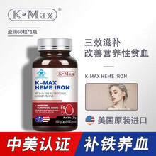京东国际	
【美国进口】康麦斯kmax盈润胶囊 女人补铁补血成人孕妇女性改善贫血 400mg*60粒