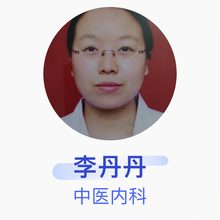 李丹丹 中医内科 主治医师 吉安市中心人民医院