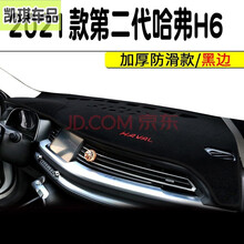 21款新哈弗H6防晒f7哈佛H2S/M6plus国潮版冠军运动版coupe中控仪表避光汽车前工作台垫 2021款第二代哈弗H6冠军版豪华版#加厚黑边
