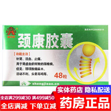 吉林真元颈康胶囊48粒 补肾活血止痛治疗颈椎病颈项胀痛麻木活动不利头晕耳鸣颈腰胶康劲康宁劲腰康非颗粒 颈复康胶囊腰椎劲康胶囊治疗颈椎痛的药中药：10盒装