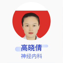 高晓倩 神经内科 住院医师 临泉县人民医院