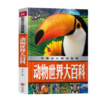 中国少儿必读金典：动物世界大百科（注音版）
