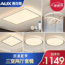 奥克斯 简约led卧室吸顶灯超薄客厅灯现代简约灯饰全屋灯具套餐O2O 大客厅 三室两厅套餐A 遥控调光112W