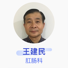 王建民 肛肠科 主任医师 安徽中医药大学第一附属医院